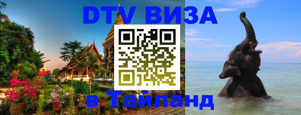 Виза ДТВ на 5 лет в Тайланд Улан-Батор 