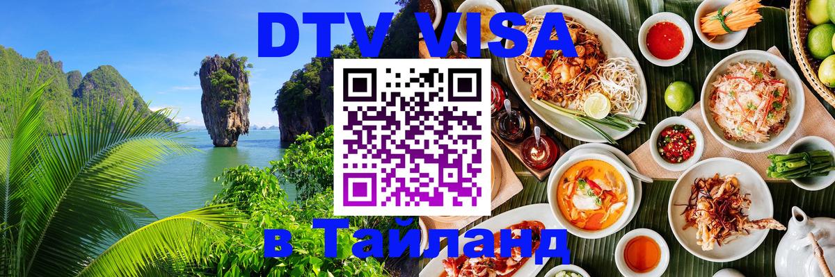 DTV Visa Thailand — прайс и условия, виза без дополнительных документов - Улан-Батор  18.11.2025 