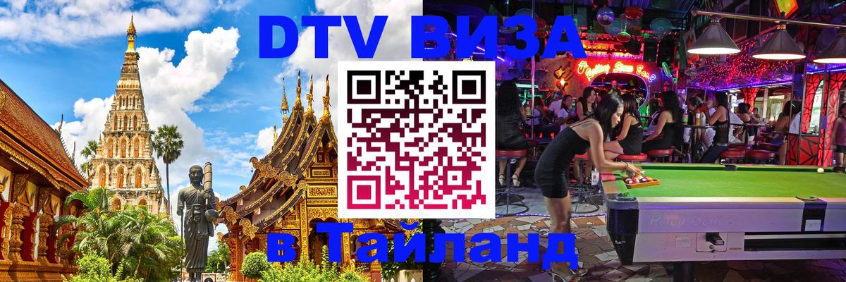 Destination Thailand Visa (DTV виза) 